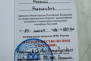 Николай Бакунович награжден медалью МЧС России «За содружество во имя спасения» 