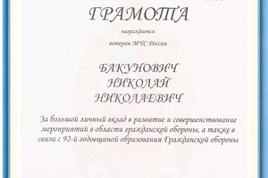 Президент НП «БалтСпецПожБезопасность» Николай Бакунович награжден грамотой в преддверии Дня гражданской обороны